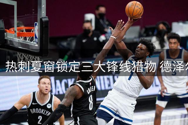 热刺夏窗锁定三大锋线猎物 德泽尔比亲证将补强攻击群